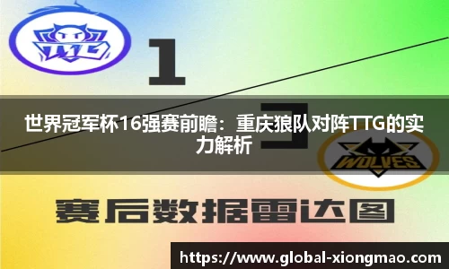 世界冠军杯16强赛前瞻：重庆狼队对阵TTG的实力解析