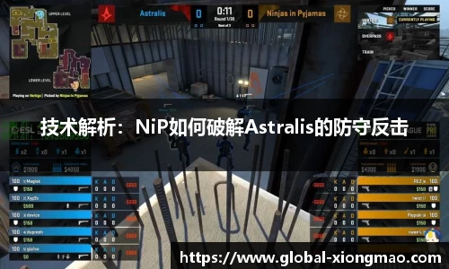 技术解析：NiP如何破解Astralis的防守反击