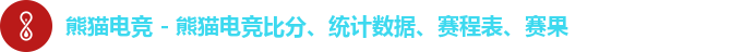 熊猫电竞 - 熊猫电竞比分、统计数据、赛程表、赛果